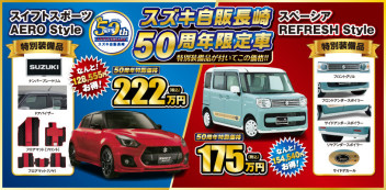 ！！スズキ自販長崎　５０周年限定車登場！！